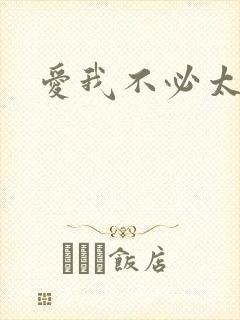 爱我不必太痴心