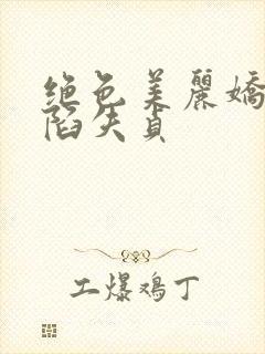 绝色美丽娇妻沦陷失贞