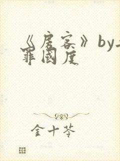 《房客》by无罪国度