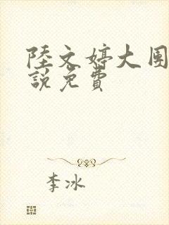 陆文婷大团圆小说免费