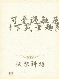 可爱过敏原txt下载笔趣阁