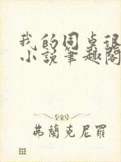 我的同桌很娇软小说笔趣阁免费阅读全文