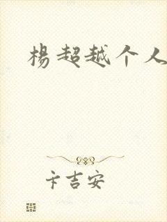 杨超越个人资料