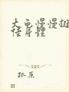 大龟慢慢挺进柔佳身体