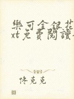 乐可金银花露txt免费阅读全文