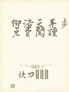 柳浩天平步青云免费阅读