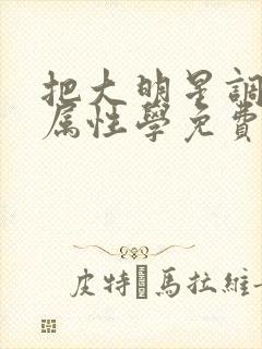 把大明星调成专属性学免费