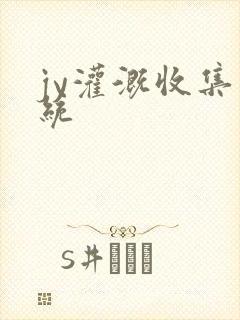 jy灌溉收集系统