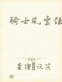 骑士风云录