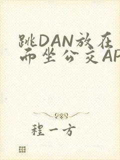 跳DAN放在里面坐公交APP