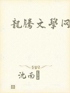 龙腾文学网