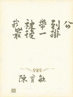 我被带到公交车最后一排