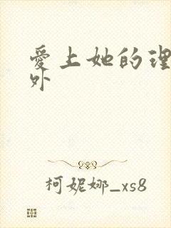 爱上她的理由番外