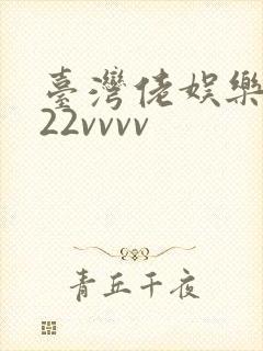 台湾佬娱乐中文22vvvv