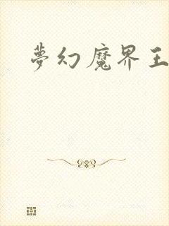 梦幻魔界王