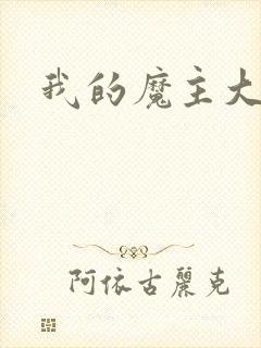 我的魔主大人