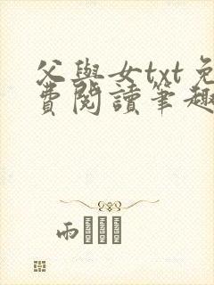 父与女txt免费阅读笔趣阁