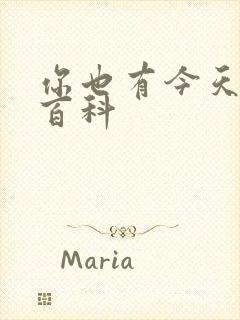 你也有今天百度百科