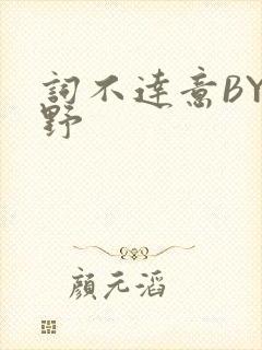 词不达意BY咩野