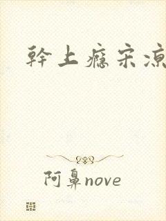 干上瘾宋凉向周