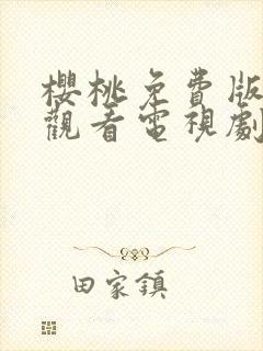 樱桃免费版在线观看电视剧荣耀