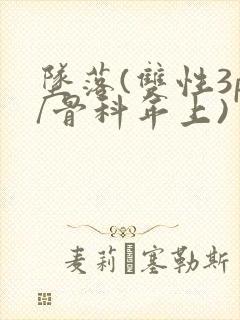 坠落(双性3p/骨科年上)