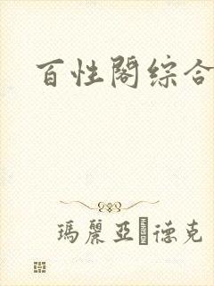 百性阁综合另类