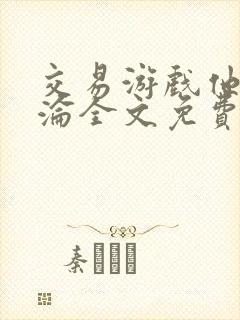 交易游戏他先沉沦全文免费阅读笔趣阁