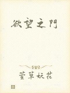 欲望之门