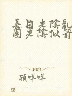 长日光阴乱作一团光阴似箭教主