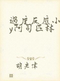 过度反应小说by阿司匹林