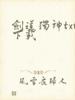 剑道独神txt下载