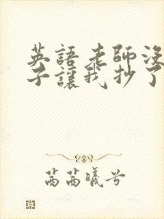 英语老师没戴罩子让我抄了