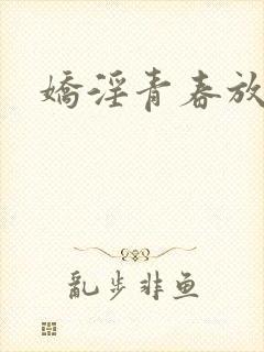 娇淫青春放纵