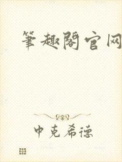 笔趣阁官网入口