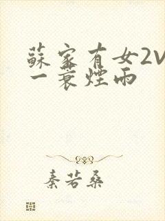 苏家有女2V2一蓑烟雨