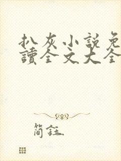 扒灰小说免费阅读全文大全