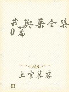 我与岳全集100篇