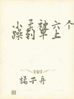 小柔被六个男人躁到早上