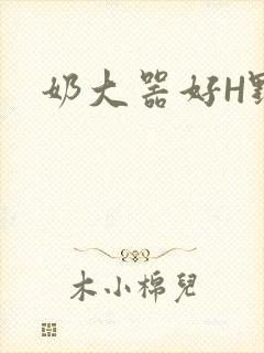 奶大器好H野战