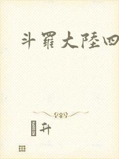 斗罗大陆四小说