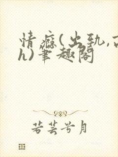 情瘾(出轨,高h)笔趣阁
