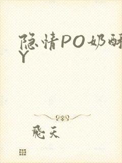 隐情PO奶酥BY