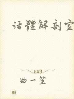 活体解剖室小说