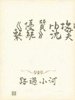 《优质rb攻略系统》沈芙