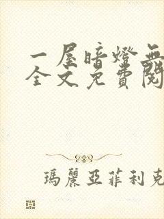 一屋暗灯无删减全文免费阅读