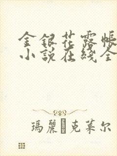 金银花露帐中香小说在线全文免费阅读笔