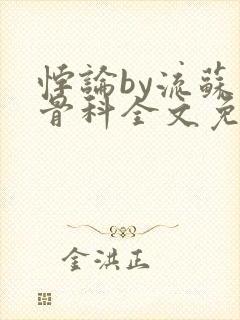 悖论by流苏 骨科全文免费阅读