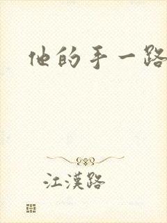 他的手一路下滑