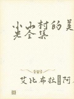 小山村的美好时光全集